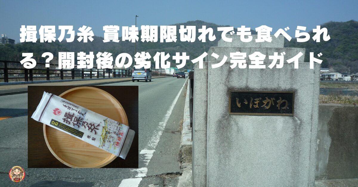揖保乃糸賞味期限切れ