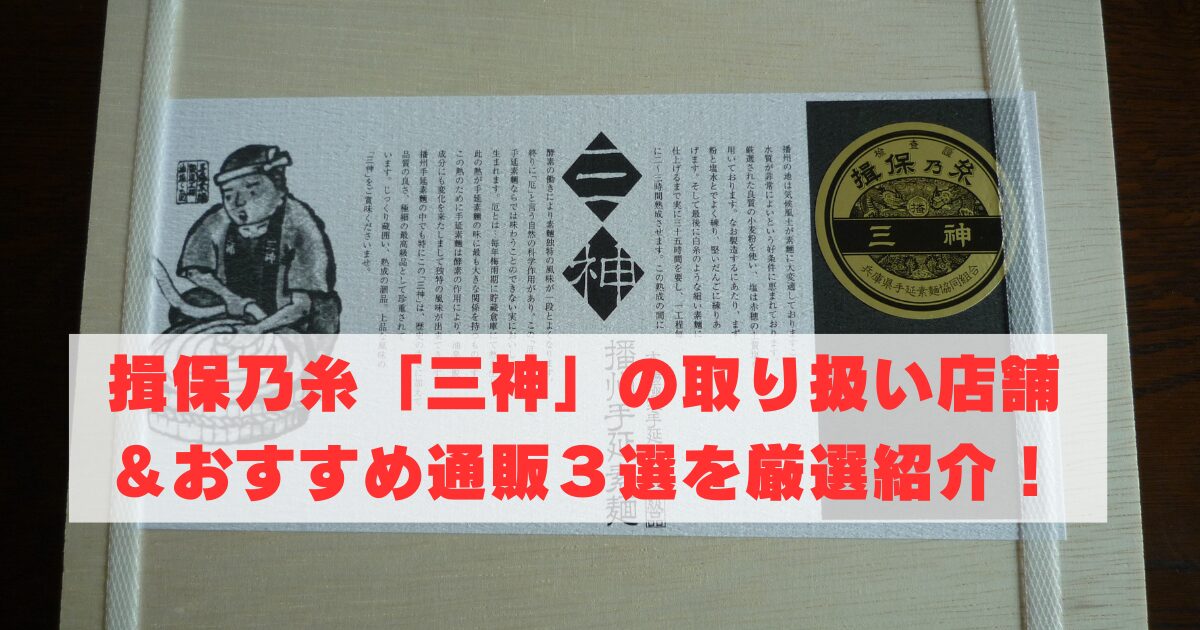 揖保乃糸「三神」の取り扱い店舗＆おすすめ通販３選を厳選紹介！