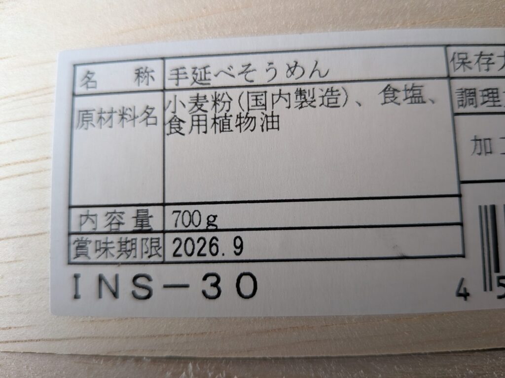 揖保乃糸の賞味期限を表示