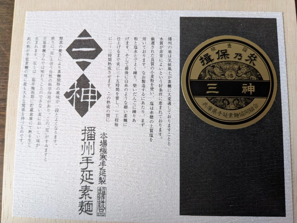 揖保乃糸三神のパッケージ